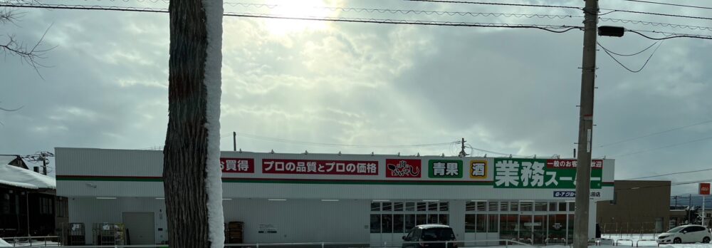 札幌市北区業務スーパー屯田店