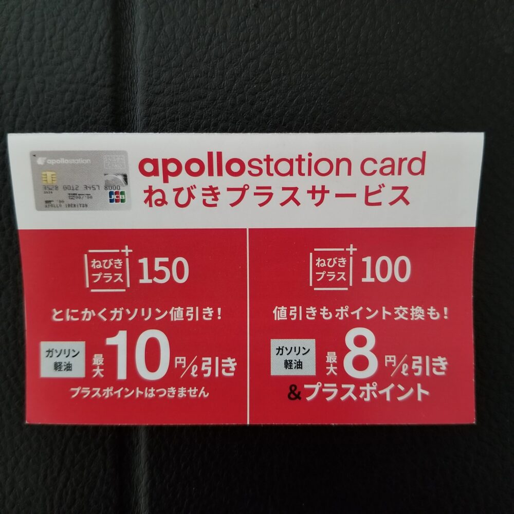 アポロステーションカードとモバイルドライブペイ