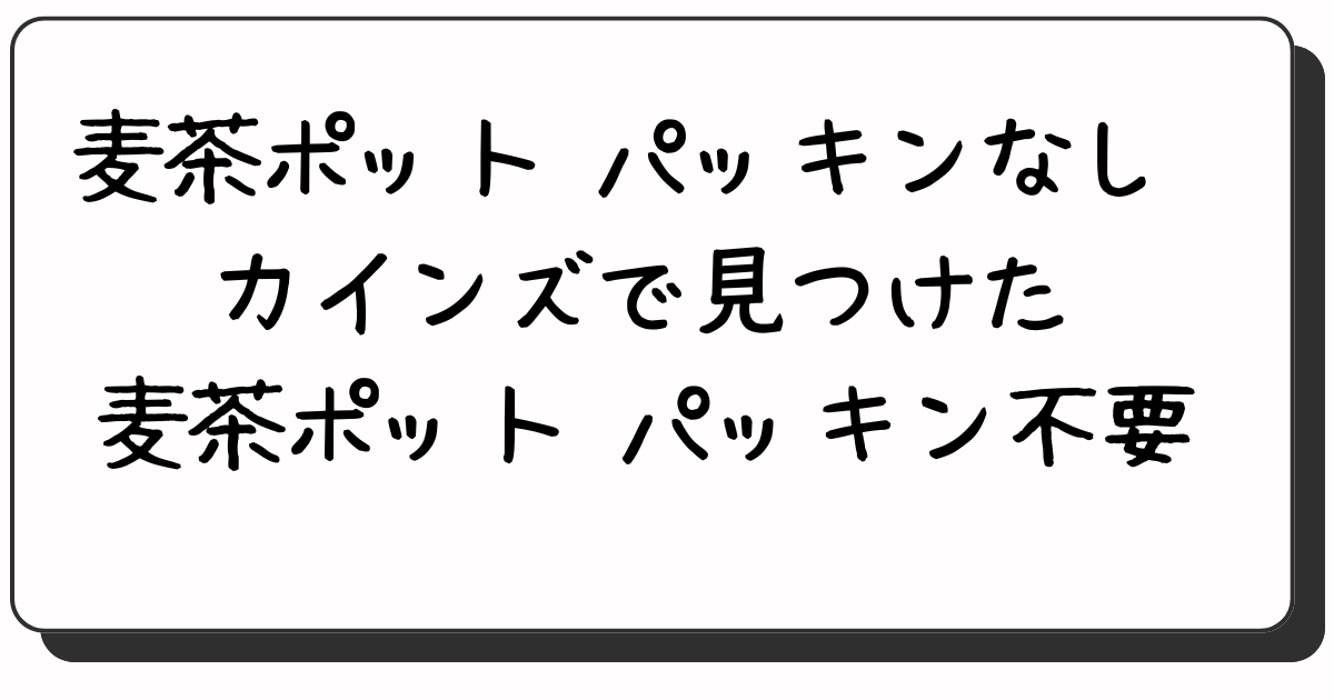 麦茶ポット