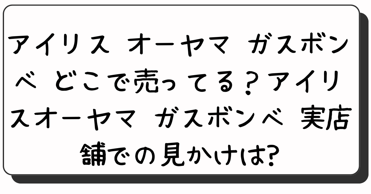 アイリスオーヤマ　ガスボンベ